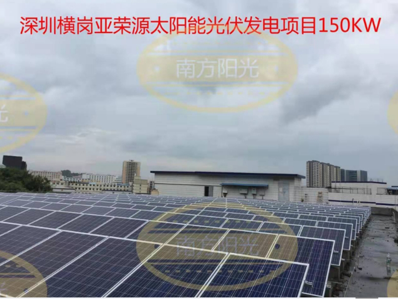 深圳横岗亚荣源太阳能光伏发电项目150KW